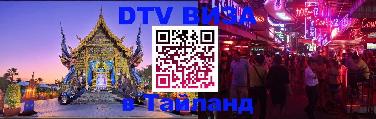 Как сделать DTV визу в Тайланд 