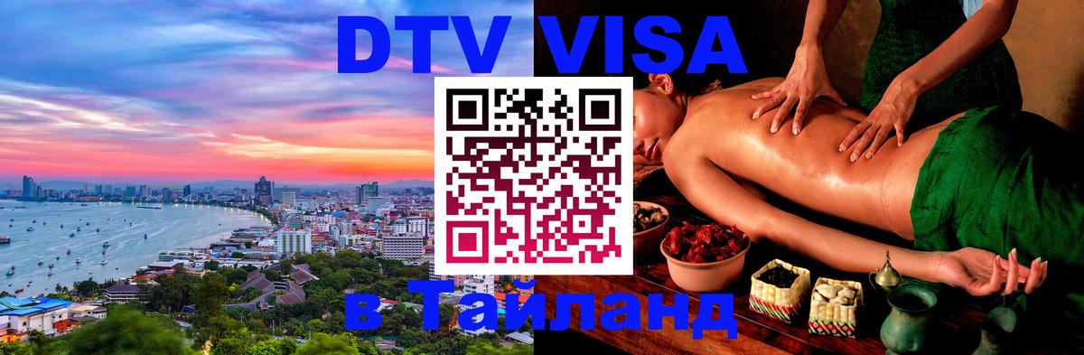 Оформить DTV визу в Тайланд 