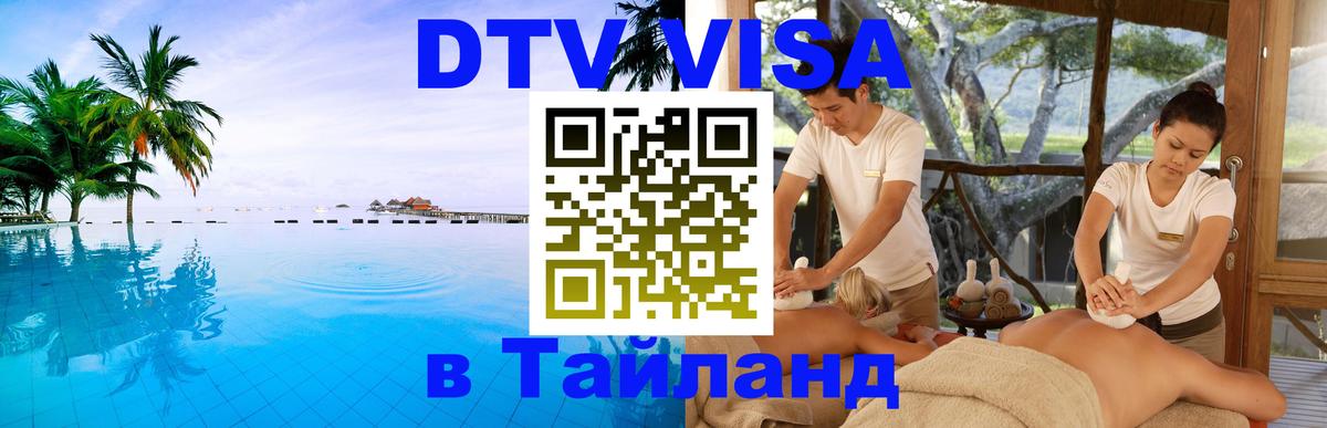 Стоимость и условия DTV визы — оформление в Таиланд под ключ - Волгоград  06.12.2025 